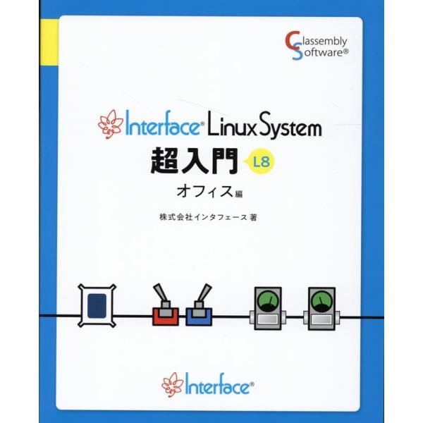 株式会社インタフェース Interface LinuxSystem超入門オフィス編 Book