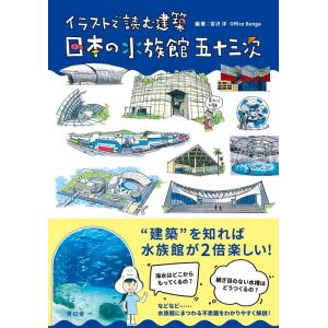 宮沢洋 イラストで読む建築日本の水族館五十三次 Book