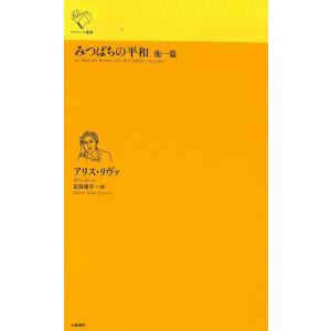 アリス・リヴァ みつばちの平和 他一篇 ルリユール叢書 Book