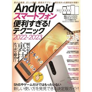 standards (編集) Androidスマートフォン便利すぎる!テクニック2022- 定番人気...