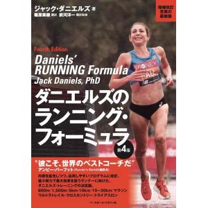 ジャック・ダニエルズ ダニエルズのランニング・フォーミュラ 第4版 Book