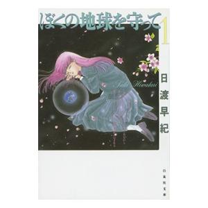 送料無料 愛蔵版 ぼくの地球を守って 全10巻 日渡早紀 完全版 中古