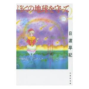 送料無料 愛蔵版 ぼくの地球を守って 全10巻 日渡早紀 完全版 中古