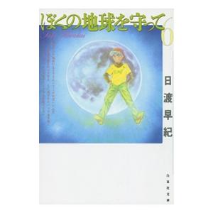 送料無料 愛蔵版 ぼくの地球を守って 全10巻 日渡早紀 完全版 中古