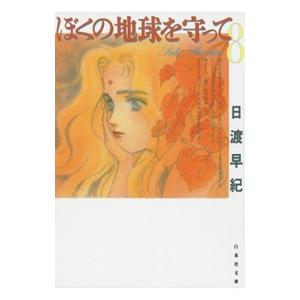 送料無料 愛蔵版 ぼくの地球を守って 全10巻 日渡早紀 完全版 中古