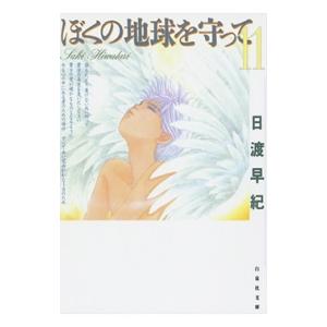 送料無料 愛蔵版 ぼくの地球を守って 全10巻 日渡早紀 完全版 中古