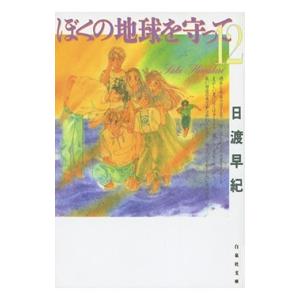 送料無料 愛蔵版 ぼくの地球を守って 全10巻 日渡早紀 完全版 中古