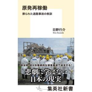 日野行介 原発再稼働 葬られた過酷事故の教訓 集英社新書 Book