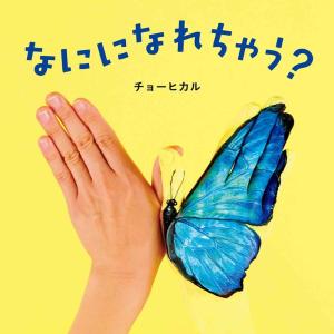 チョーヒカル なにになれちゃう? コドモエのえほ...の商品画像