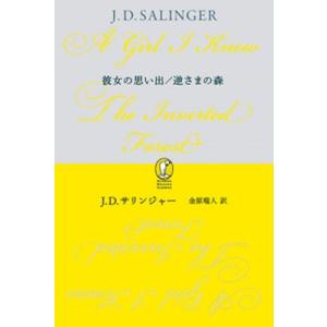 J.D.サリンジャー 彼女の思い出/逆さまの森 Book