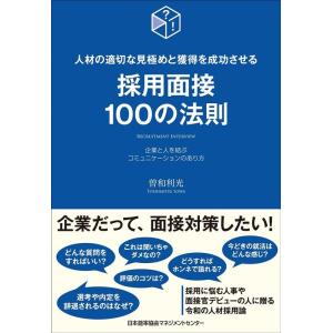 曽和利光 採用面接100の法則 Book