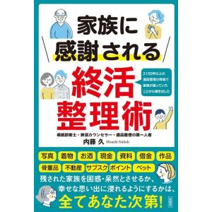 内藤久 家族に感謝される終活整理術 Book