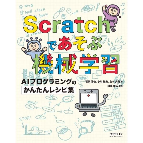 石原淳也 Scratchであそぶ機械学習 AIプログラミングのかんたんレシピ集 Book