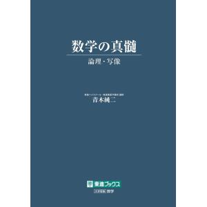 数学の真髄 -論理・写像- (東進ブックス 大学受験) 青木 純二