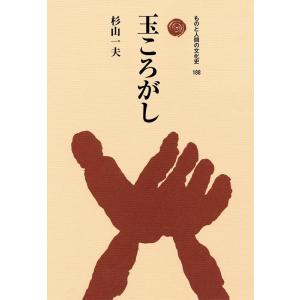 杉山一夫 玉ころがし ものと人間の文化史 188 Book