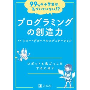 99%の小学生は気づいていない!?プログラミングの創造力 Book