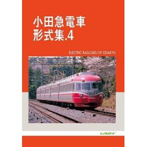 レイルロード 小田急電車形式集 4 Book