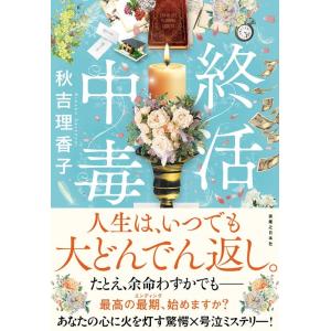 秋吉理香子 終活中毒 Book