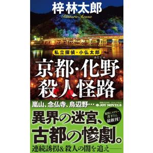 梓林太郎 京都・化野殺人怪路 私立探偵・小仏太郎 Joy novels Book