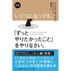 ジュリア・キャメロン いくつになっても、「ずっとやりたかったこと」をやりなさい。