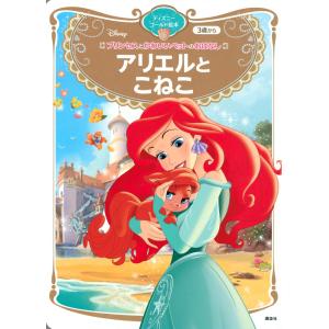 講談社 プリンセスとかわいいペットのおはなしアリエルとこねこディズニ ディズニーゴールド絵本 Mook