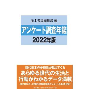 並木書房編集部 アンケート調査年鑑 2022年版 Book