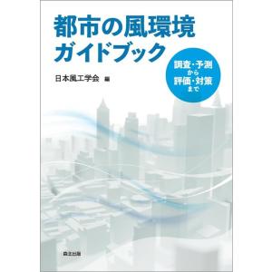 日本風工学会 都市の風環境ガイドブック 調査・予測から評価・対策まで Book