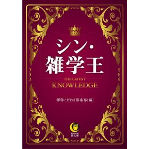 博学こだわり倶楽部 シン・雑学王 KAWADE夢文庫 K 1190 Book