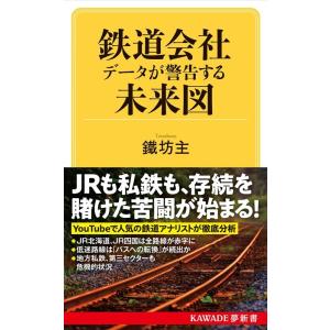 鐵坊主 鉄道会社 データが警告する未来図 Book