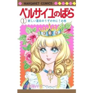 池田理代子 ベルサイユのばら 1 COMIC 集英社 マーガレットコミックス