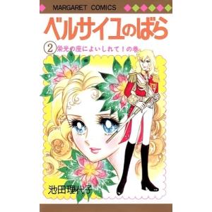 ベルサイユのばら　全巻セット　1-14+外伝2冊 新品 / ベルサイユのばら外伝 [完全版] [文庫版] (1-2巻 全巻
