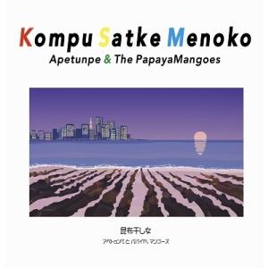アペトゥンぺとパパイヤ、マンゴーズ KOMPU SATKE MENOKO 7inch Single