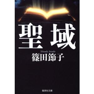 篠田節子 聖域 集英社文庫 し 23-7 Book