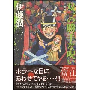 【新品】伊藤潤二 傑作集 全11巻 朝日新聞出版 伊藤潤二傑作集 コミック 1-11巻 ) |本 | 通販 | Amazon