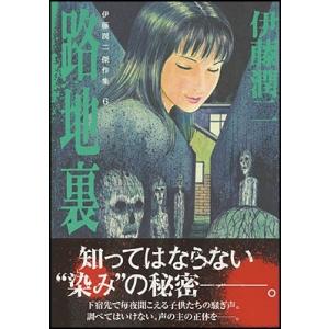 伊藤潤二 伊藤潤二傑作集 6 路地裏 COMIC