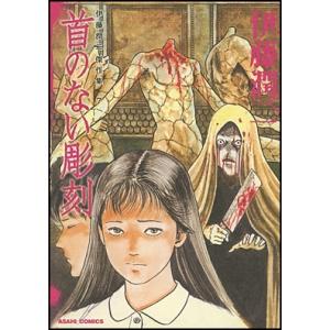 伊藤潤二 伊藤潤二傑作集 7 首のない彫刻 COMIC