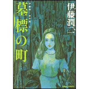 伊藤潤二 伊藤潤二傑作集 9 墓標の町 COMIC