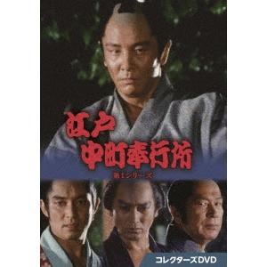 江戸中町奉行所 第1シリーズ コレクターズDVD DVD