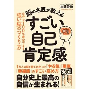 加藤俊徳 脳の名医が教えるすごい自己肯定感 Book