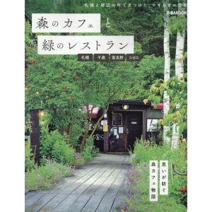 森のカフェと緑のレストラン 札幌 千歳 富良野 ニセコ ぴあMOOK Mook