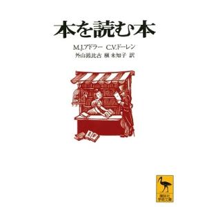 M.J.アドラー 本を読む本 講談社学術文庫 1299 Book 講談社学術文庫の本の商品画像