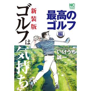 送料無料 希少 ゴルフは気持ち 全14巻 いけうち誠一 中古コミック 漫画