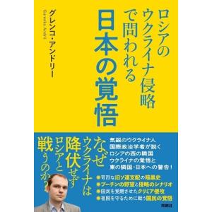 グレンコ・アンドリー ロシアのウクライナ侵略で問われる日本の覚悟 Book