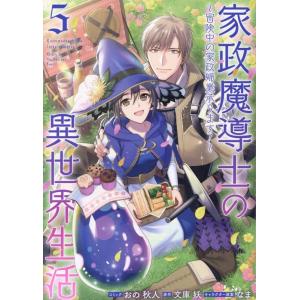 おの秋人 家政魔導士の異世界生活〜冒険中の家政婦業承ります!〜 5 IDコミックス COMIC