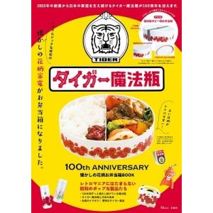 タイガー魔法瓶 100th ANNIVERSARY 懐かしの花柄お弁当箱BOOK TJMOOK