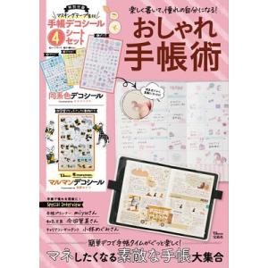 楽しく書いて 憧れの自分になる おしゃれ手帳術 Mook