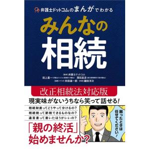 弁護士ドットコムのまんがでわかるみんなの相続 弁護士ドットコム 本 Hmv Books Online Yahoo 店 通販 Yahoo ショッピング