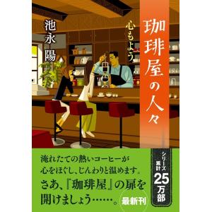 池永陽 珈琲屋の人々 心もよう Book