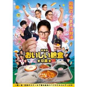 劇場版 おいしい給食 卒業 ［Blu-ray Disc+DVD］ Blu-ray Disc