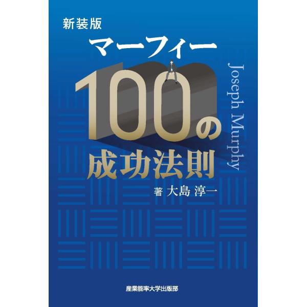 大島淳一 新装版 マーフィー100の成功法則 Book